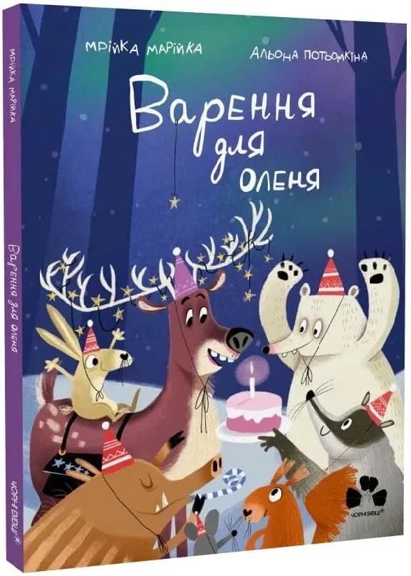 Варення для оленя
