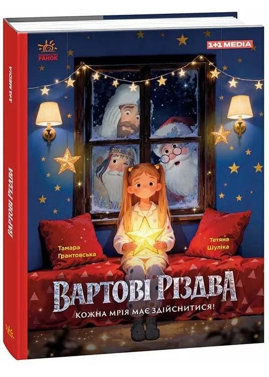 Вартові Різдва (за мотивами художнього фільму)