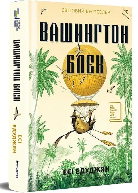 Вашингтон Блек