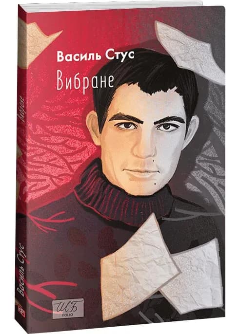 Василь Стус. Вибране