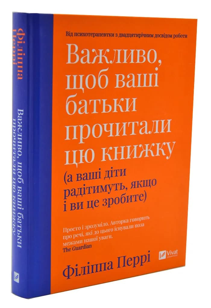 Важливо, щоб ваші батьки прочитали цю книжку (а ваші діти радітимуть, якщо і ви це зробите)