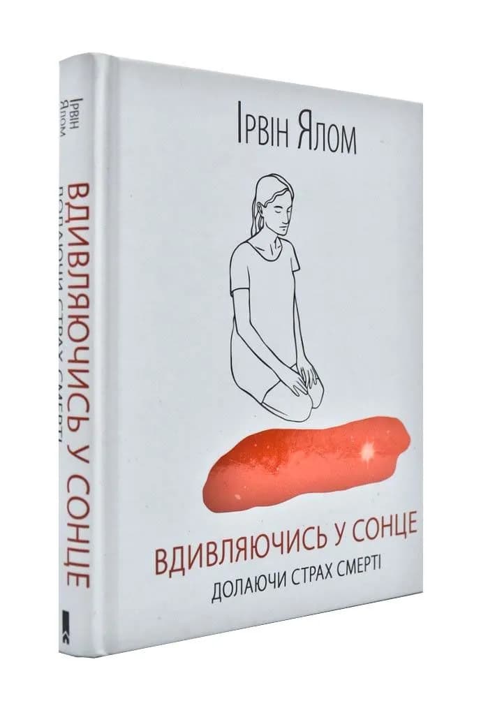 Вдивляючись у сонце. Долаючи страх смерті