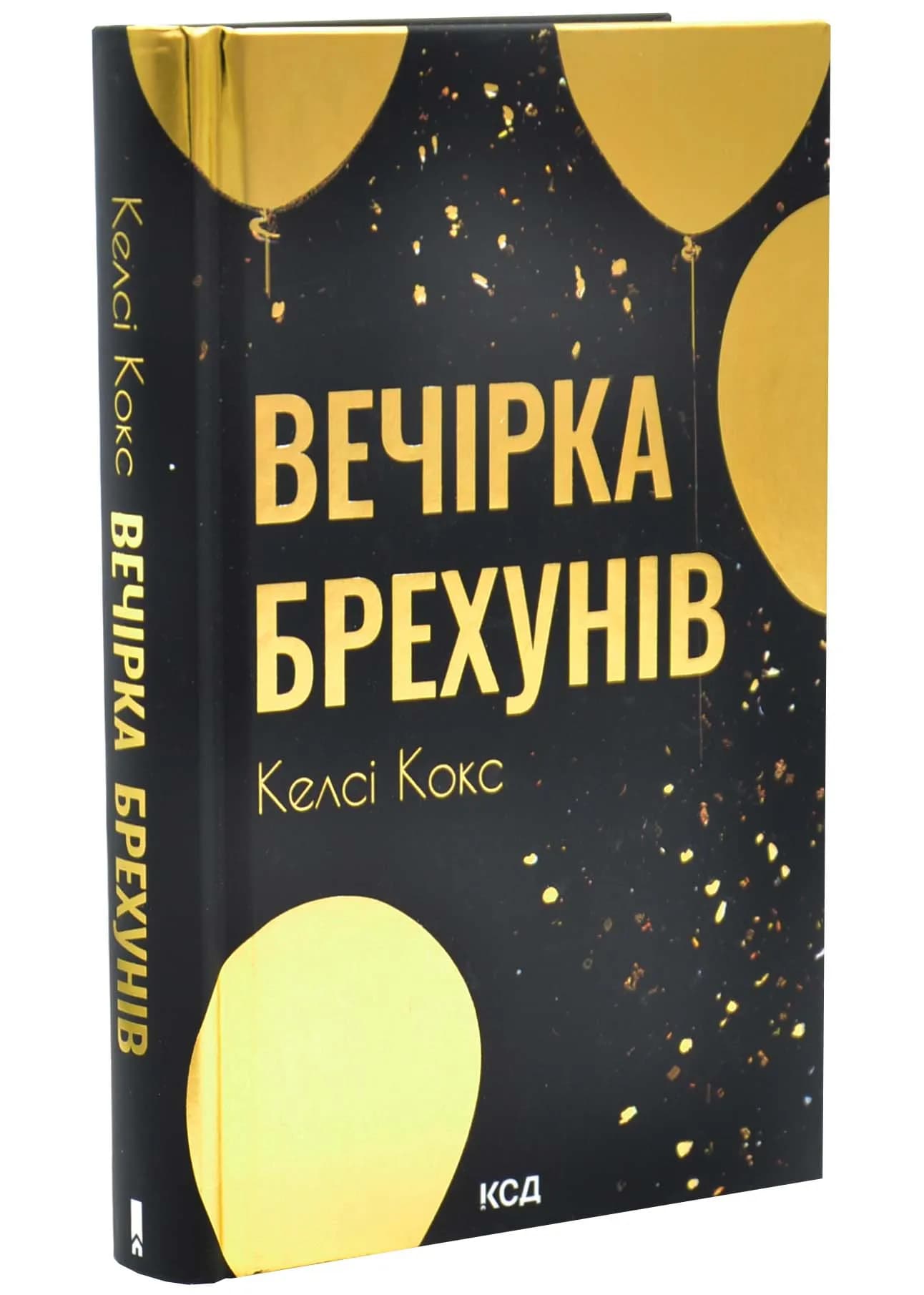 Вечірка брехунів