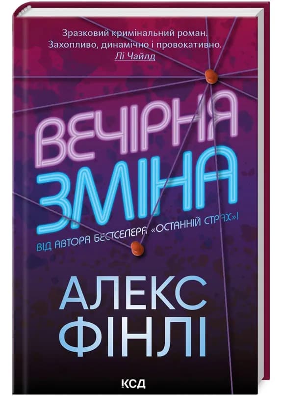 Вечірня зміна
