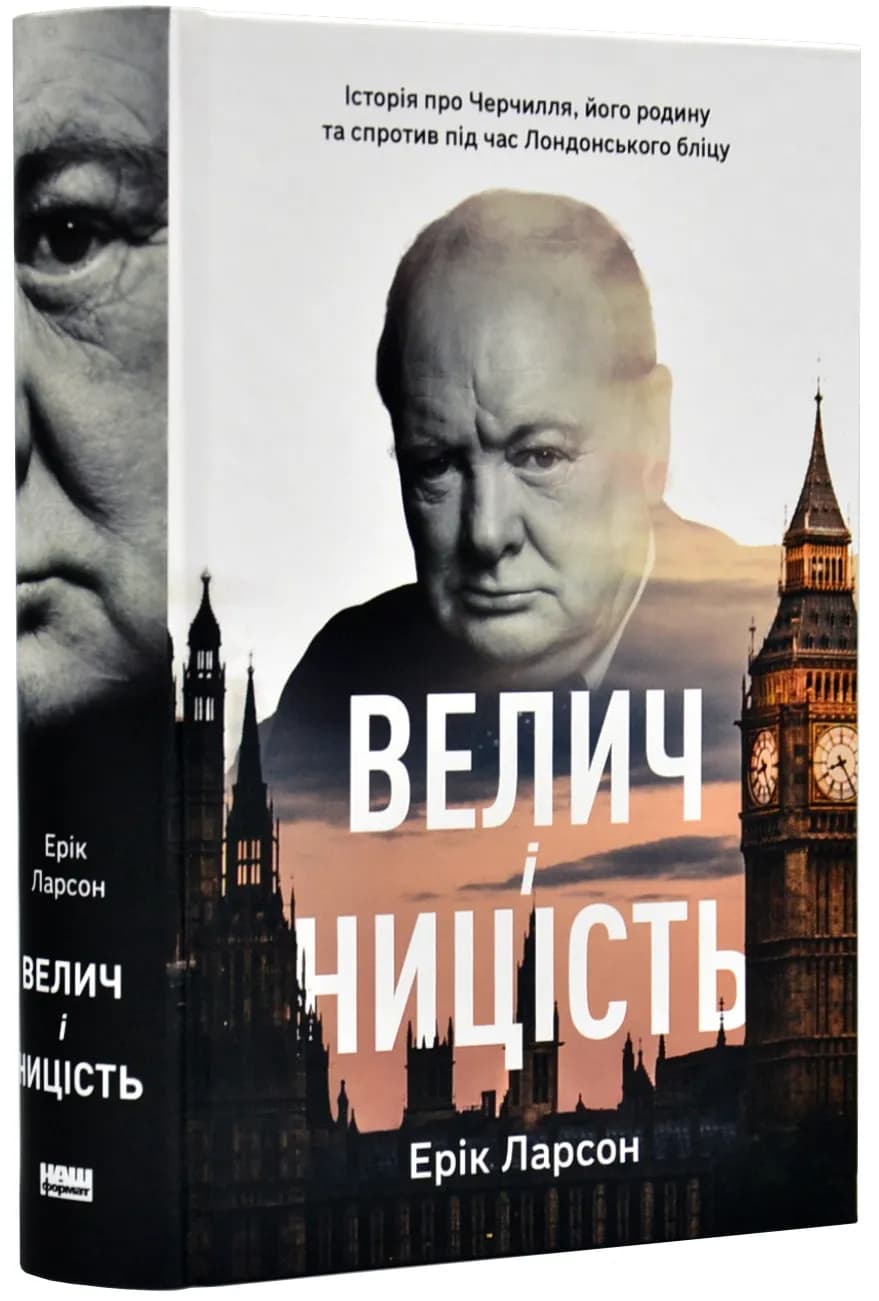 Велич і ницість. Історія про Черчилля, його родину та спротив під час Лондонського бліцу