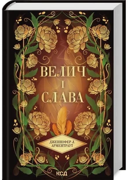 Велич і слава. Провісник. Книга 3