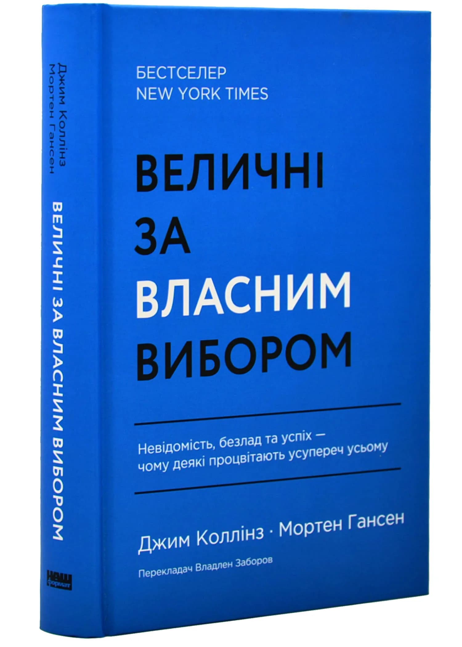 Величні за власним вибором (оновлене видання)