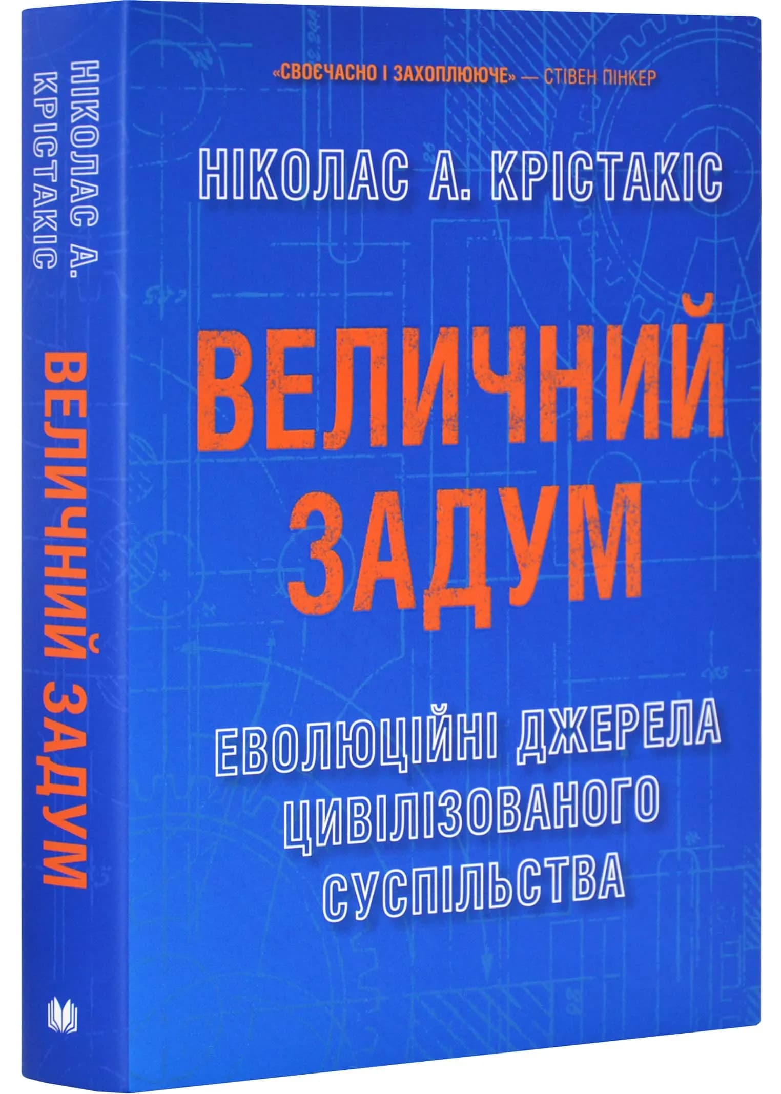 Величний задум. Еволюційні джерела цивілізованого суспільства