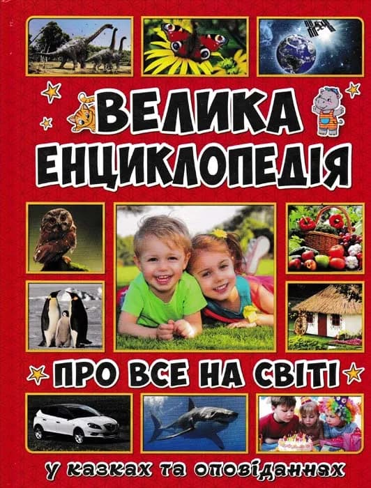 Велика енциклопедія про все на світі (Велика енциклопедія)