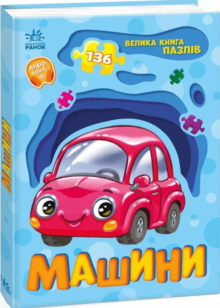 Машини. Велика книга пазлів