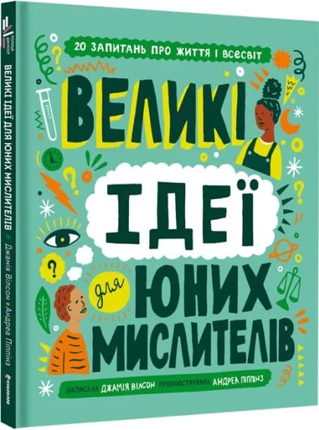 Великі ідеї для юних мислителів