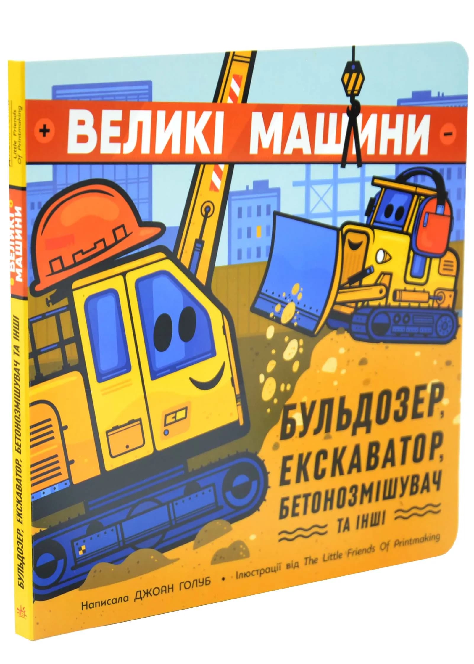 Великі машини. Бульдозер, екскаватор, бетонозмішувач та інші