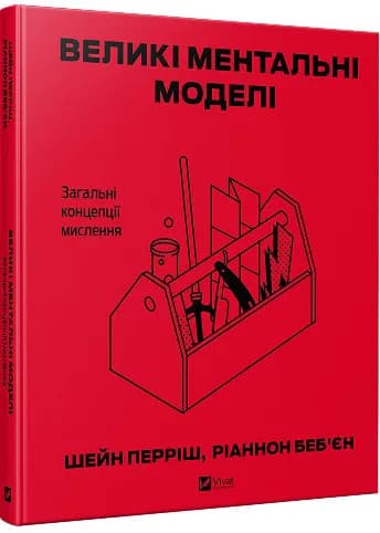 Великі ментальні моделі. Загальні концепції мислення