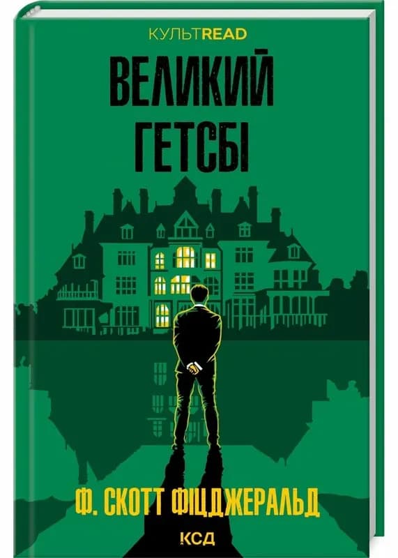 Великий Гетсбі