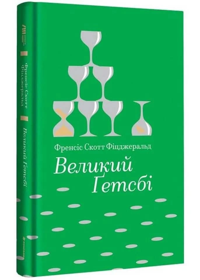 Великий Ґетсбі