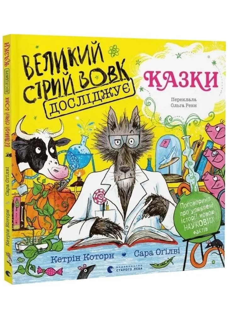 Великий Сірий Вовк досліджує казки