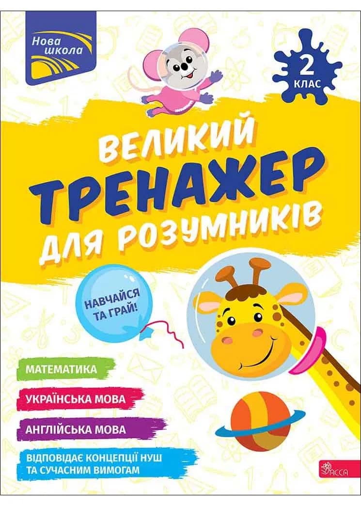 Великий тренажер для розумників. 2 клас