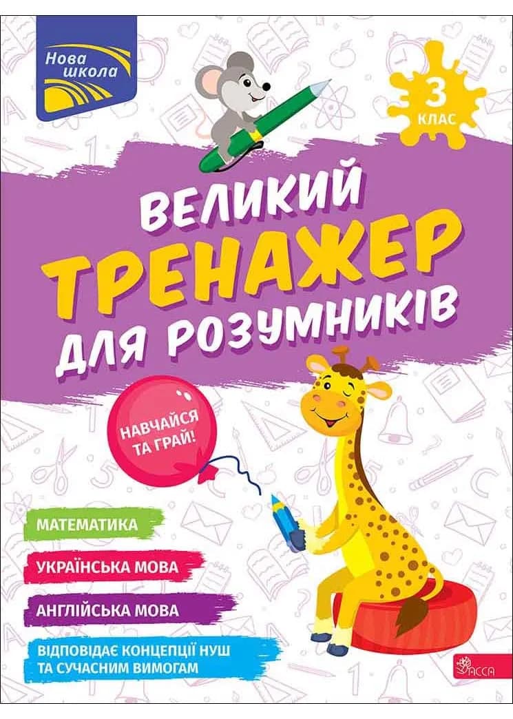Великий тренажер для розумників. 3 клас