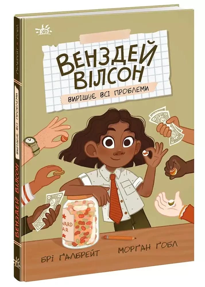 Венздей Вілсон вирішує всі проблеми. Книга 2