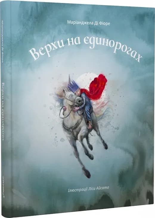 Верхи на єдинорогах
