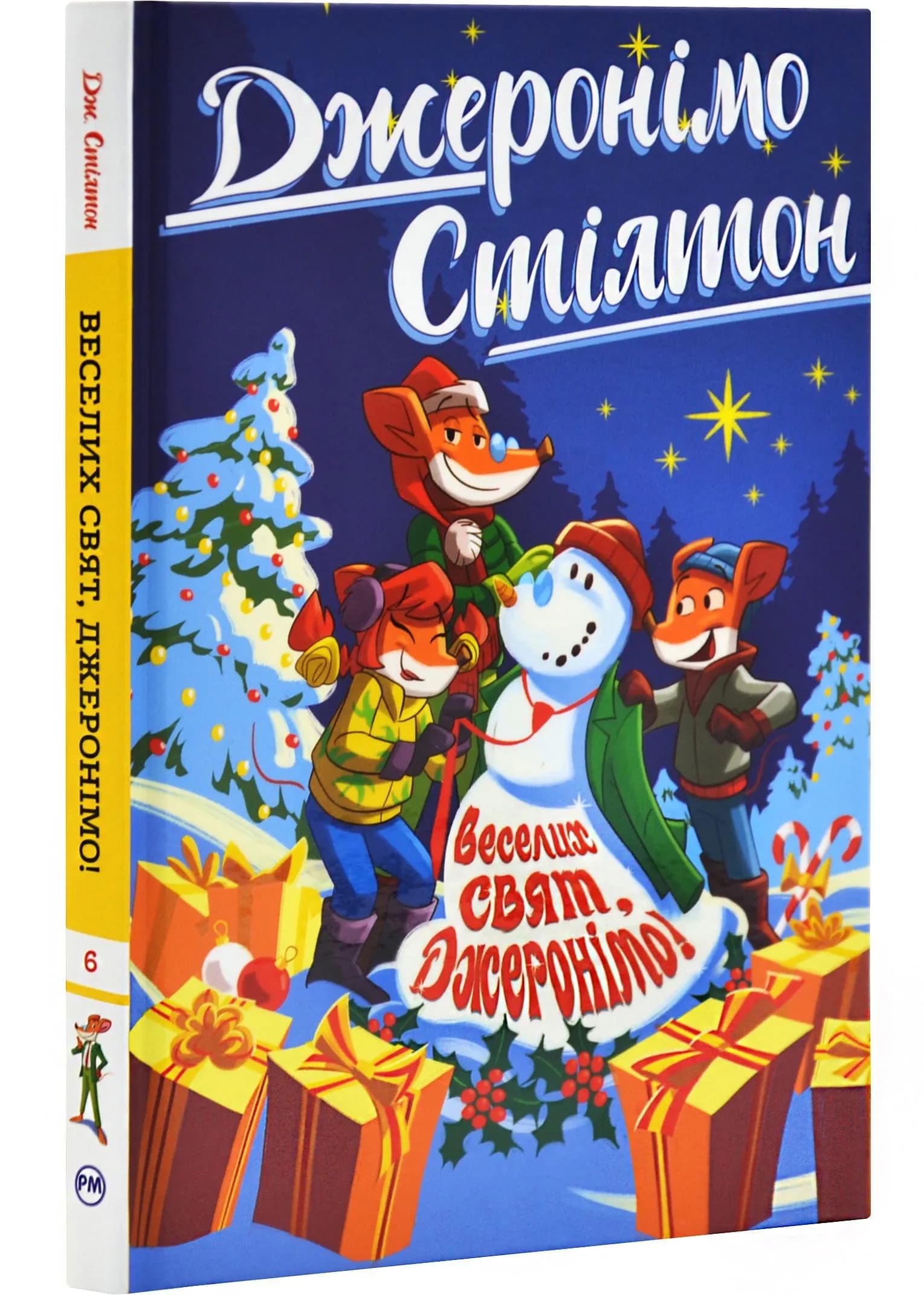 Джеронімо Стілтон. Веселих свят, Джеронімо! Книга 6