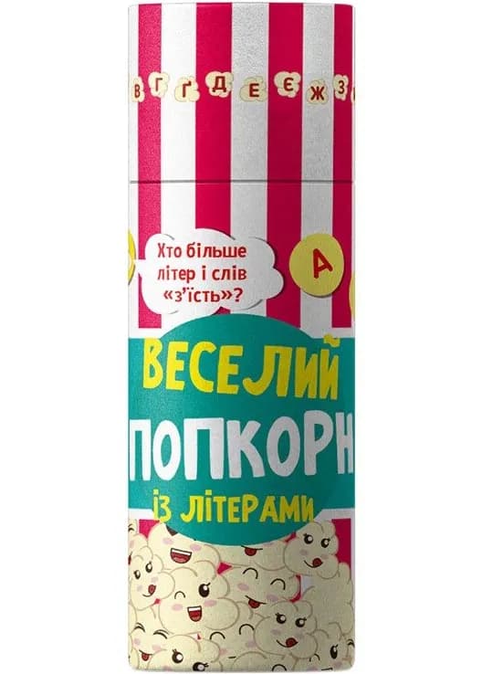 Веселий попкорн із буквами
