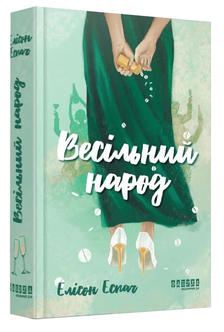 Весільний народ