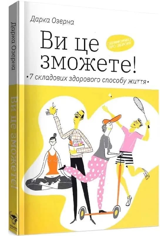 Ви це зможете! 7 складових здорового способу життя