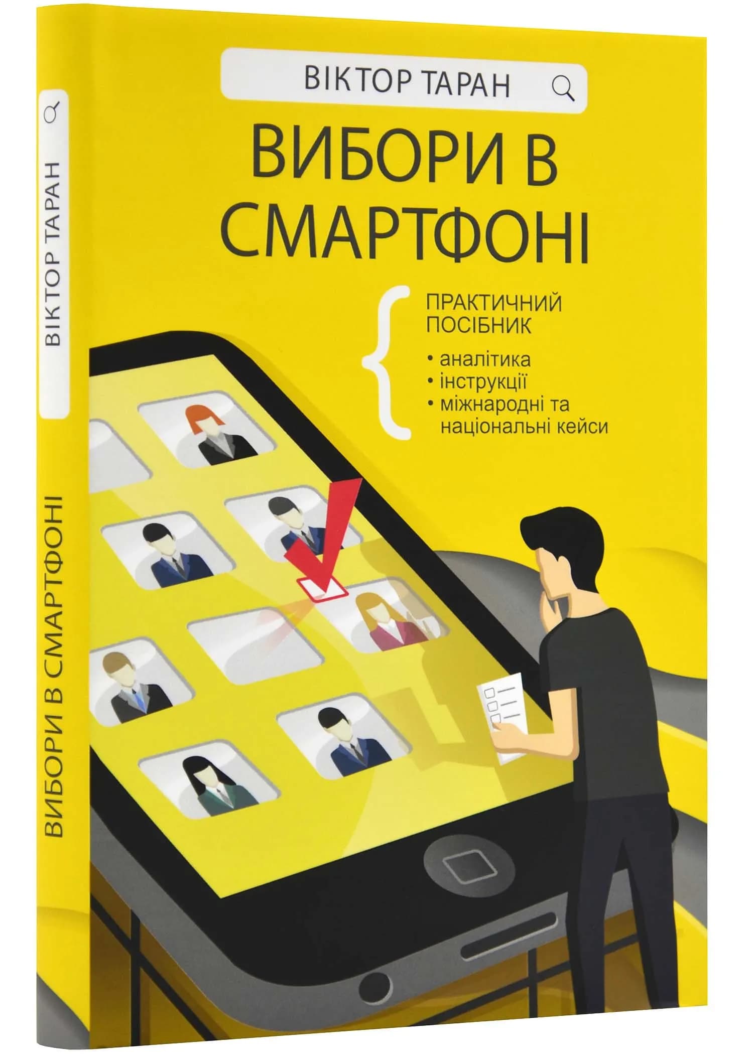 Вибори в смартфоні