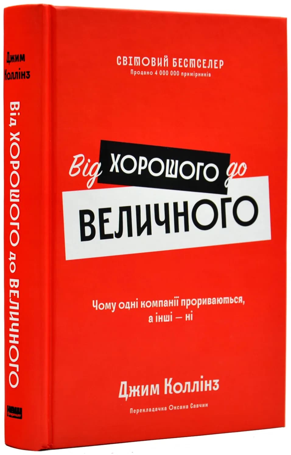 Від хорошого до величного. Чому одні компанії пробиваються, а інші – ні