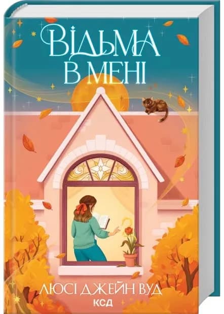 Відьма в мені