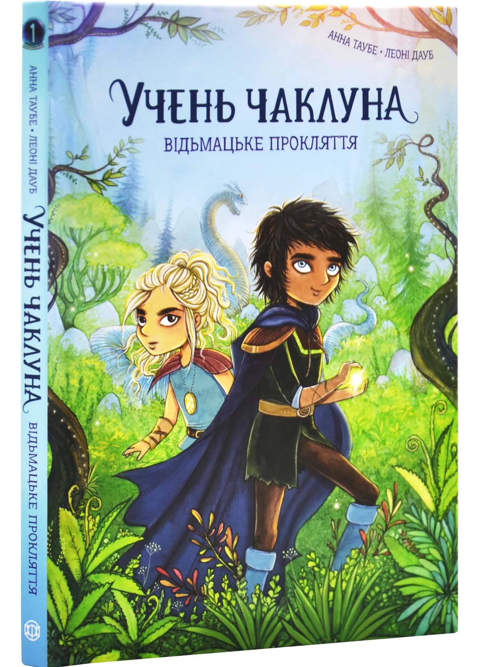 Відьмацьке прокляття. Учень чаклуна. Книга 1