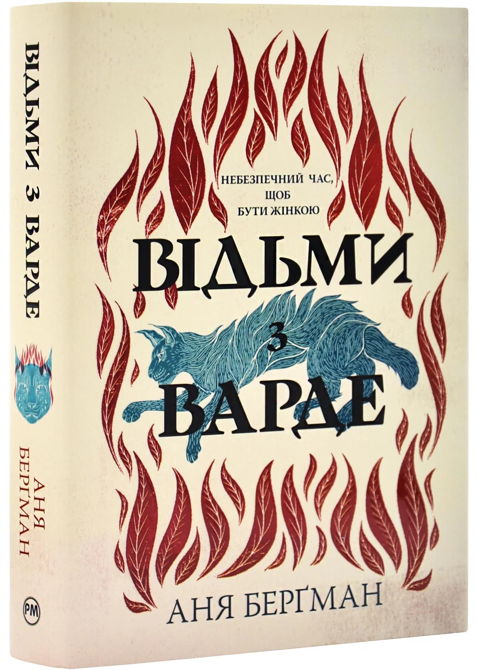 Відьми з Варде