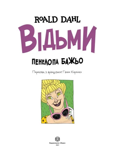 Відьми (Жорж)