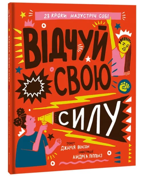 Відчуй свою силу