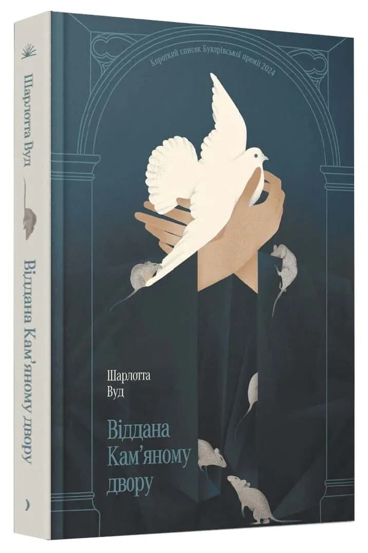 Віддана Кам'яному двору