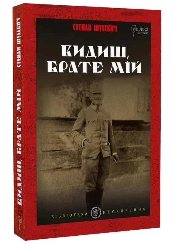 Видиш, брате мій