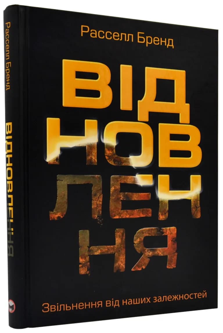 Відновлення. Звільнення від наших залежностей