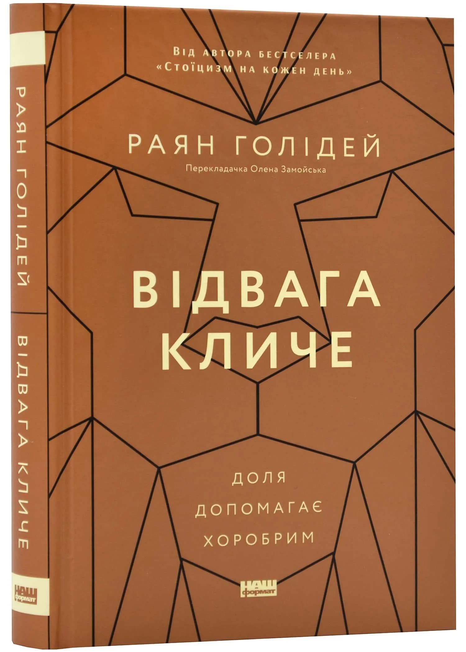 Відвага кличе. Доля допомагає хоробрим