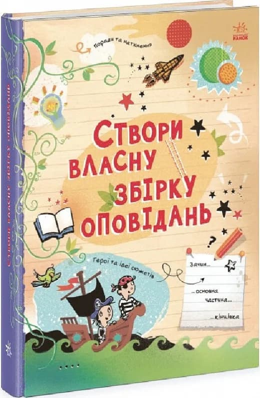 Вигадую та створюю. Створи власну збірку оповідань
