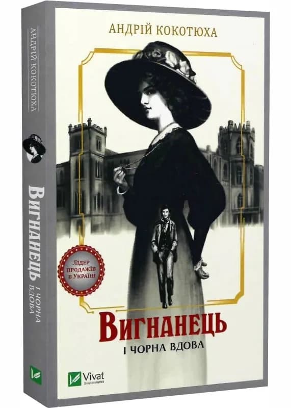 Вигнанець і чорна вдова (м'яка обкладинка)