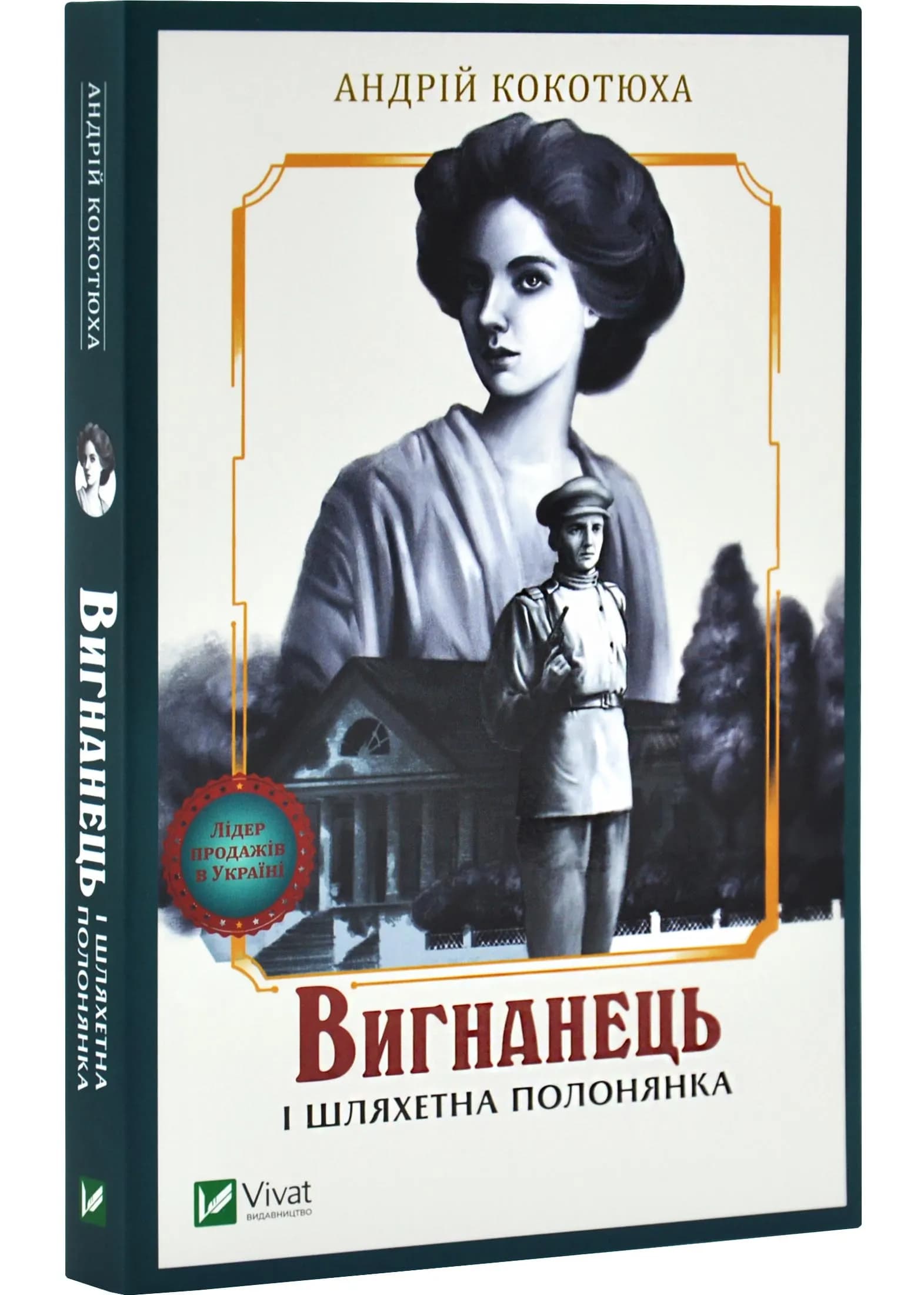 Вигнанець і шляхетна полонянка (м'яка обкладинка)
