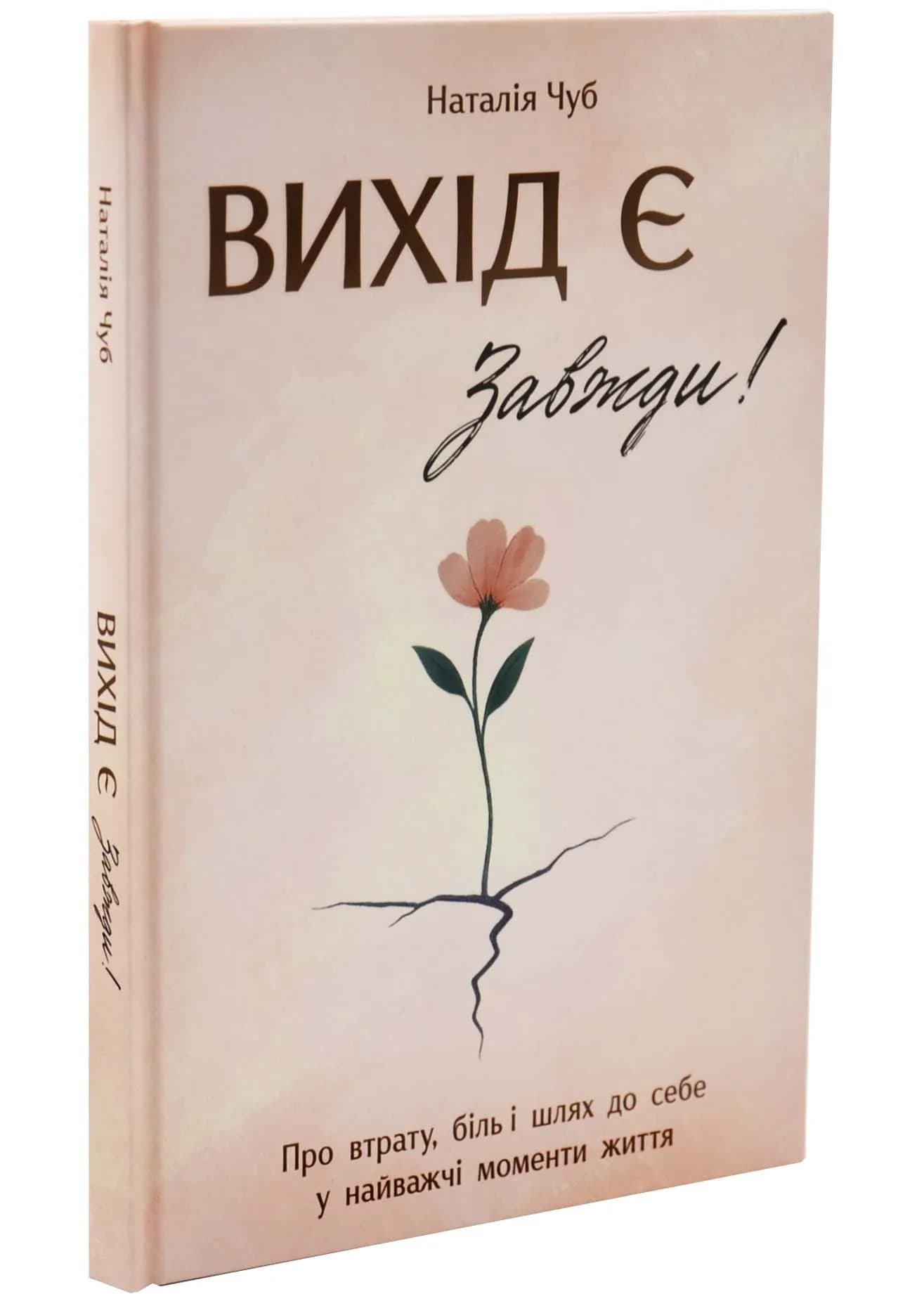 Вихід є! Завжди! Про втрату, біль і шлях до себе у найважчі моменти життя