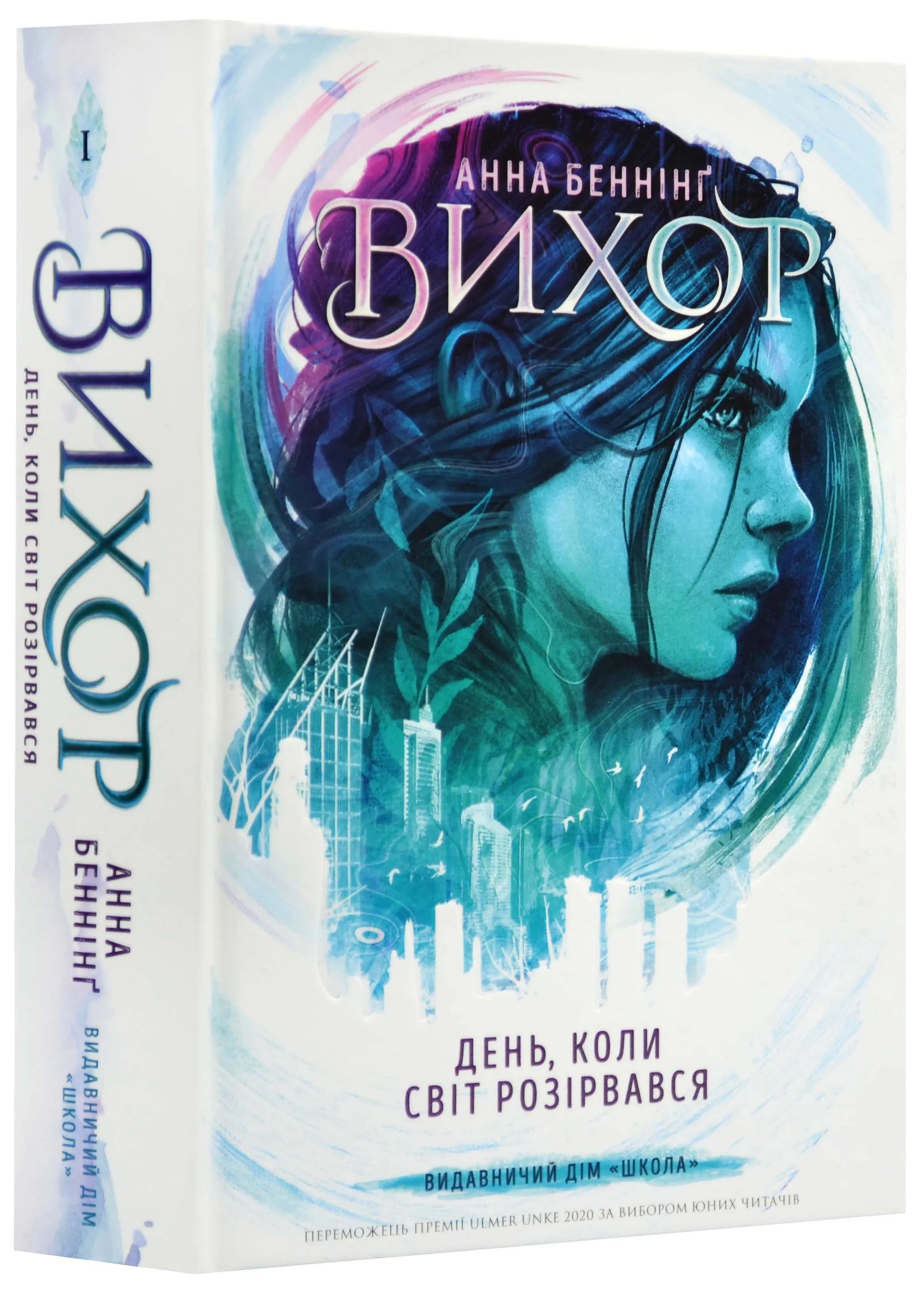 Вихор. День, коли світ розірвався. Книга 1