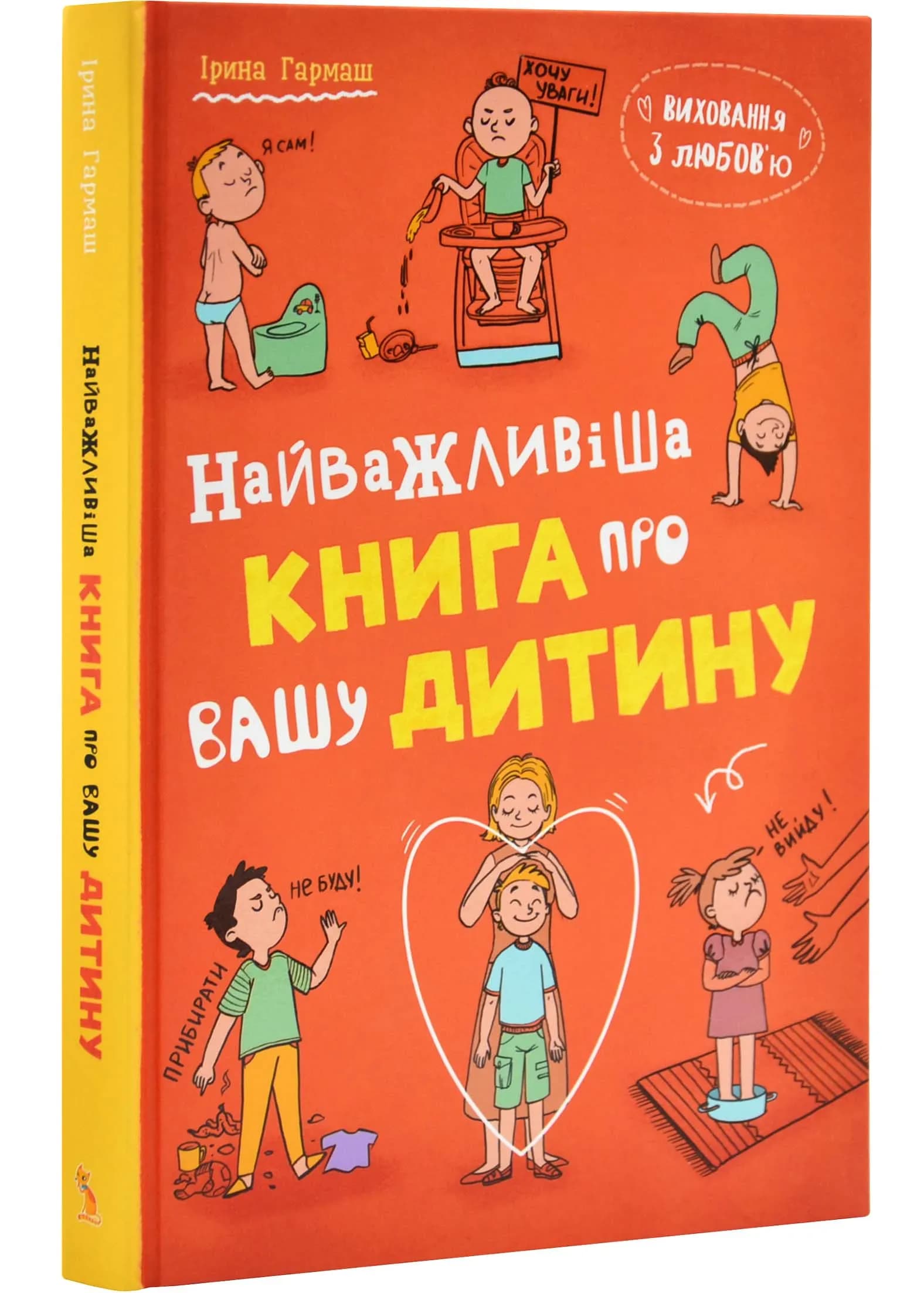 Виховання з любовю. Найважливіша книга провашу дитину