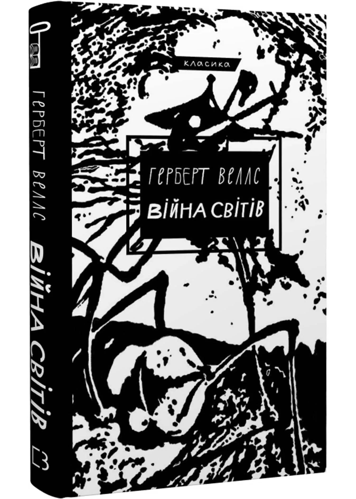 Війна світів