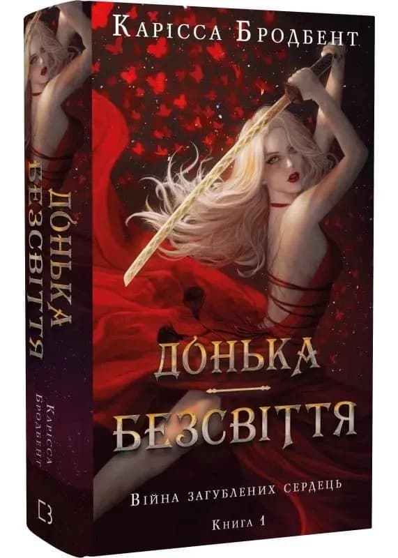 Донька безсвіття. Війна загублених сердець. Книга 1