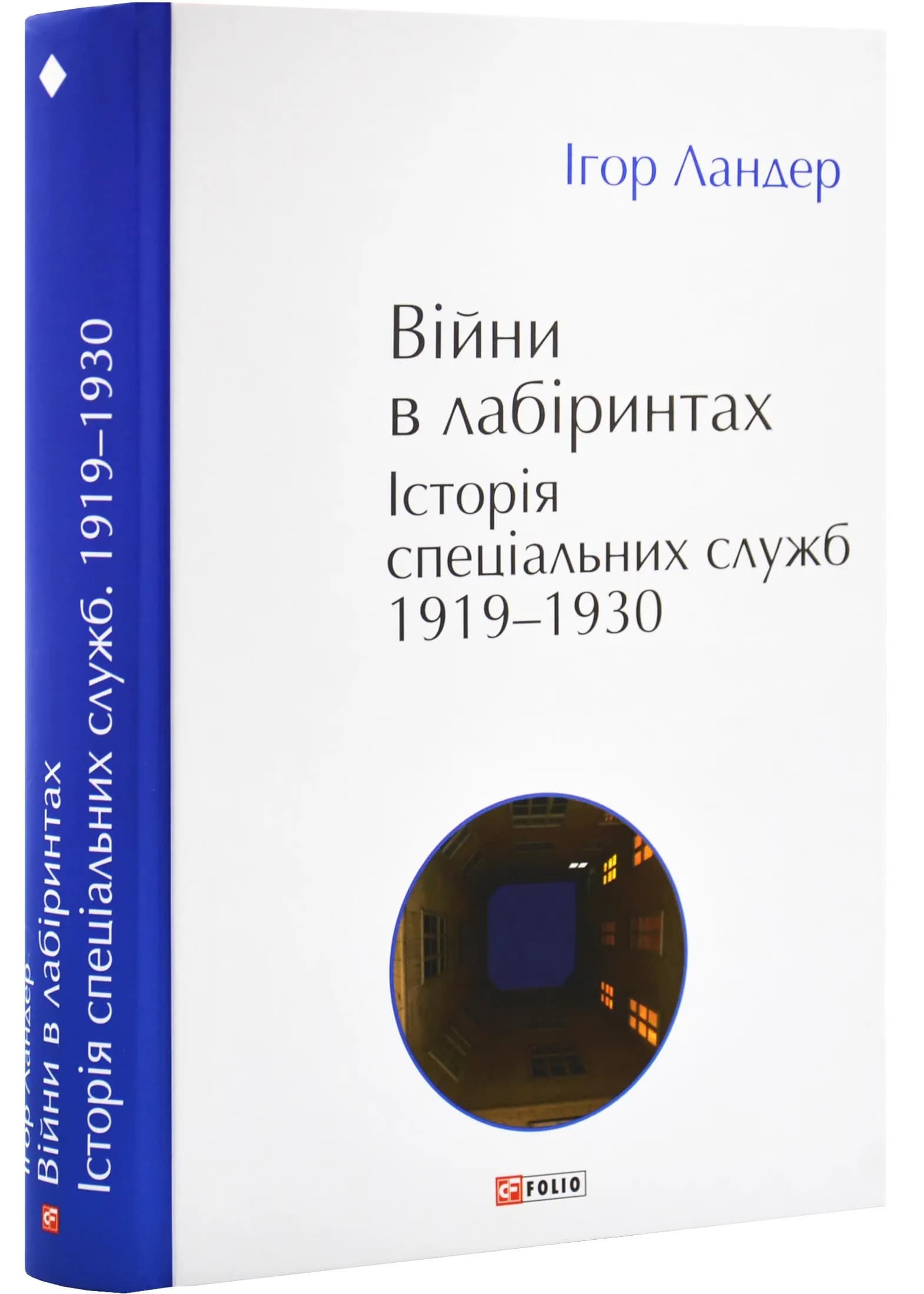 Війни в лабіринтах. Історія спеціальних служб. Том 1 1919—1930
