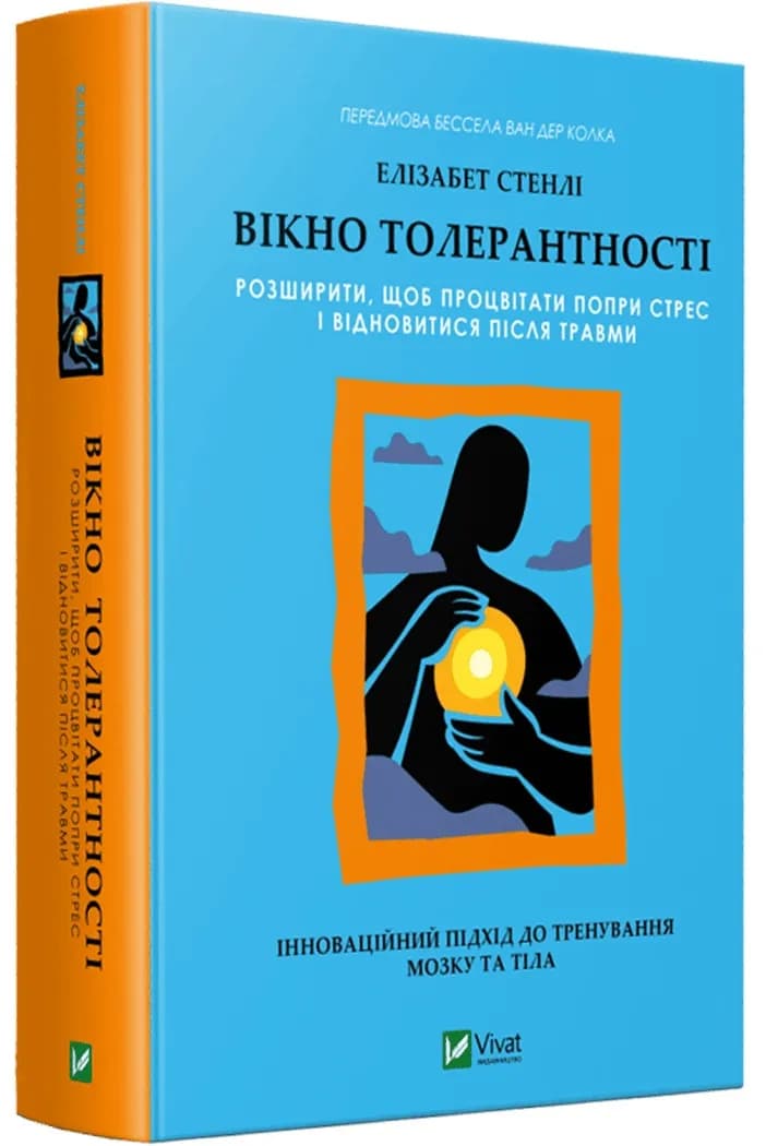 Вікно толерантності: розширити, щоб процвітати попри стрес і відновитися після травми