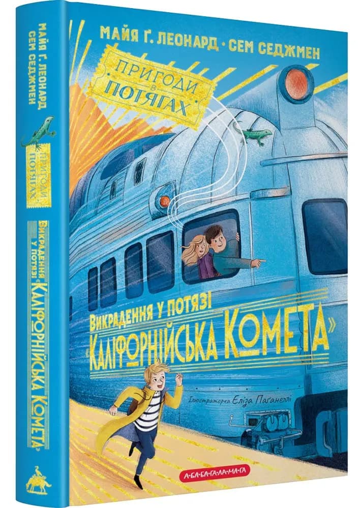 Викрадення у потязі Каліфорнійська Комета